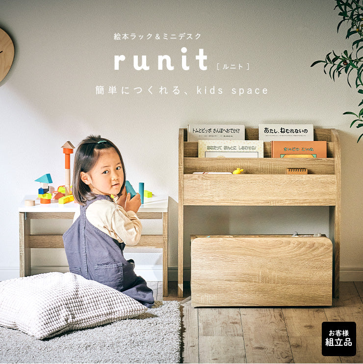 絵本棚 絵本ラック&ミニデスク3点セット【 runit -ルニト- 】 okw