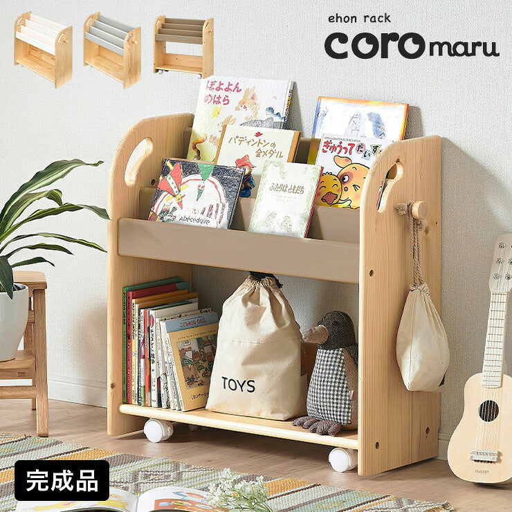 【ポイント10倍!今晩20時開始】完成品 絵本ラック 絵本棚 幅70cm キャスター付き coromaru4(コロマル4) 3色対応 本棚 ブックラック ブックシェルフ キッズラック おもちゃ収納 スリム おしゃれ 木製 子供部屋