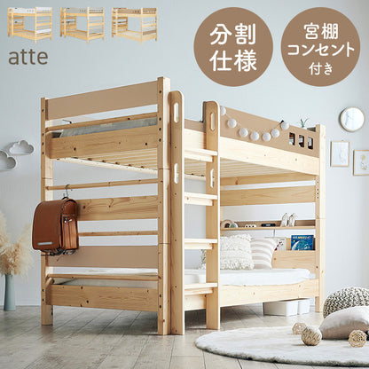 二段ベッド【 atte -アッテ- 】