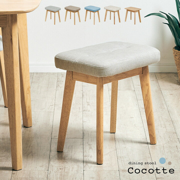 スツール Cocotte2(ココット2) 1脚単品 5色対応 ダイニングスツール ダイニングチェア ダイニングチェアー ベンチ 椅子 勉強椅子 学習チェア 学習椅子 腰掛け 足置き オットマン 玄関 木製 おしゃれ