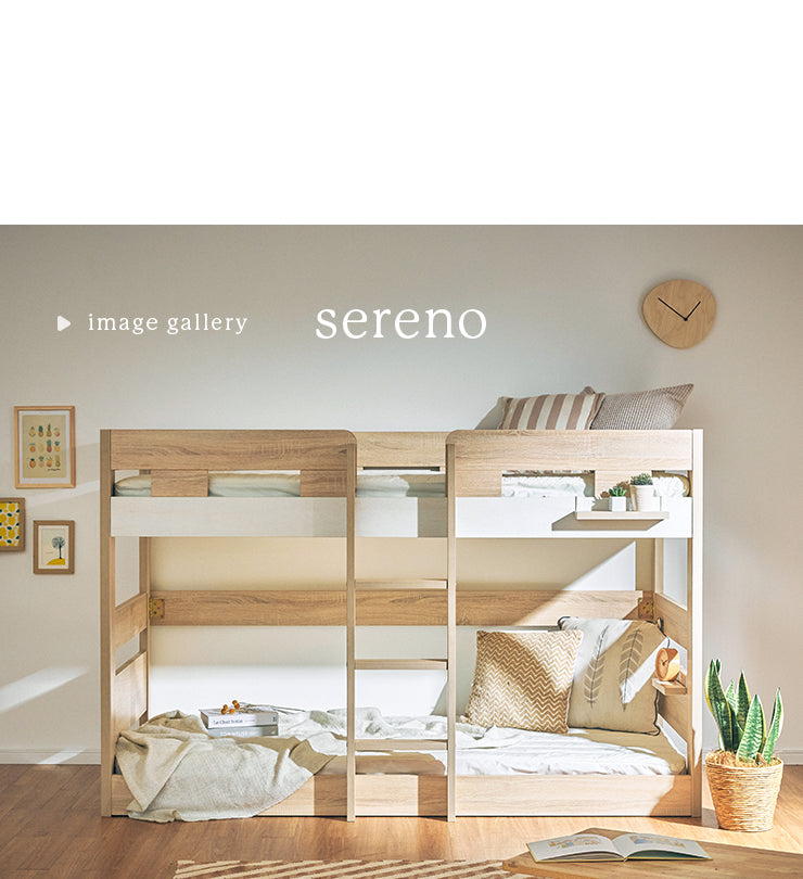 二段ベッド【 sereno -セレーノ- 】