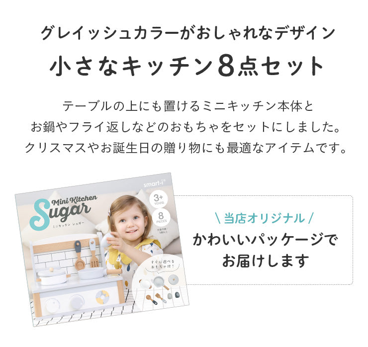 ままごと雑貨 ミニキッチン8点セット【 Sugar -シュガー- 】ds