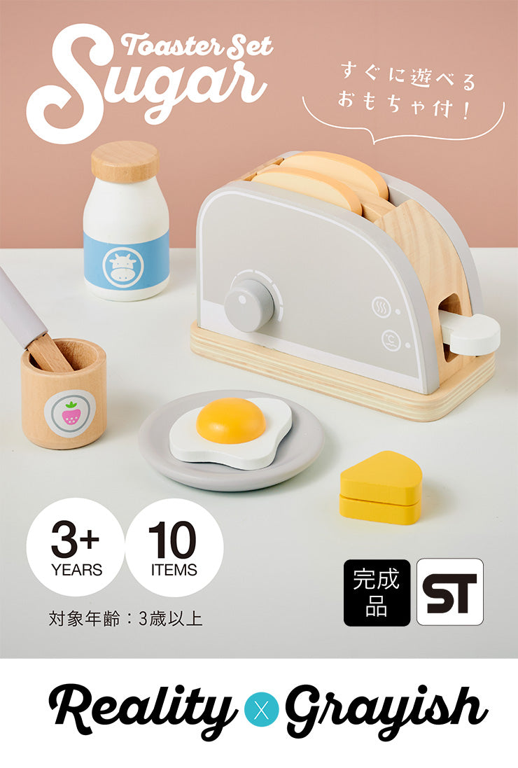 ままごと雑貨 トースターセット【 Sugar -シュガー- 】ds