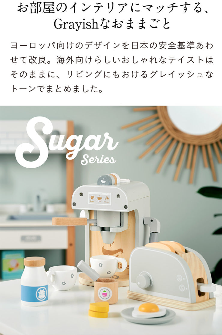 ままごと雑貨 コーヒーマシーン【 Sugar -シュガー- 】ds