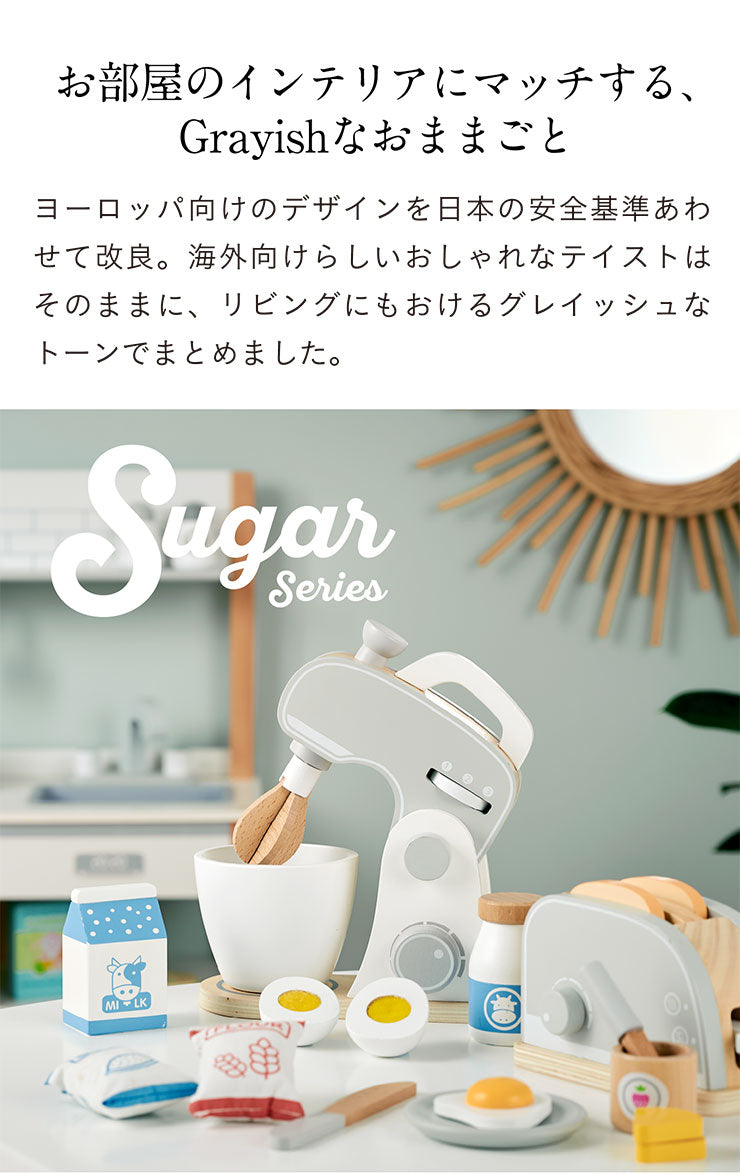 ままごと雑貨 ペストリーミキサー【 Sugar -シュガー- 】ds