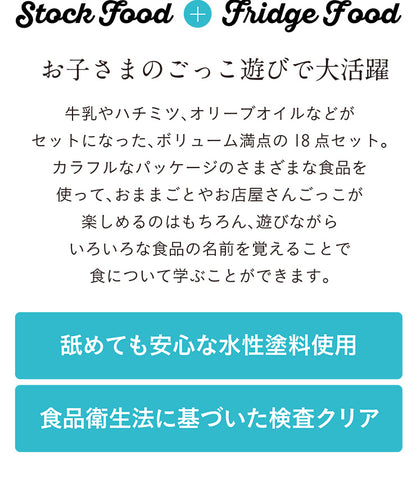 ままごと雑貨 ストック&フリッジフードセット18点【 Vanilla -バニラ- 】ds