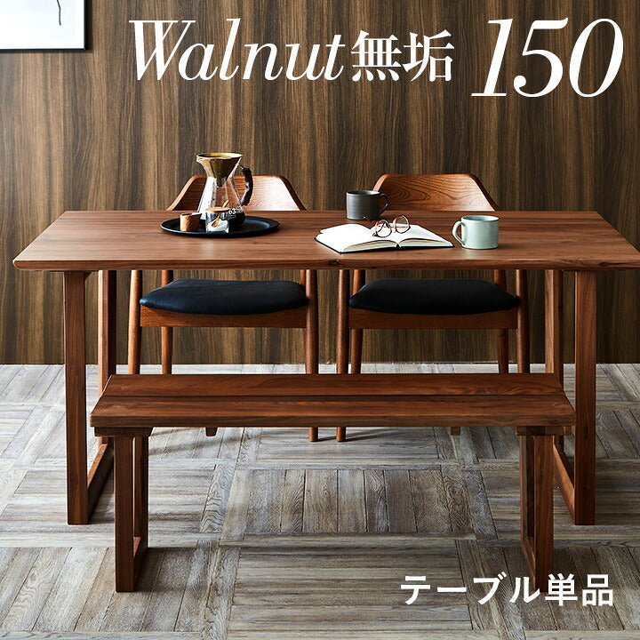 【高級材ウォールナット無垢/選べる脚+天板】ダイニングテーブル 幅150cm ウォールナット Baum(バオム) 全6タイプ ダイニング テーブル 木製 おしゃれ 4人掛け 食卓テーブル 一枚板風 ミーティングテーブル モダン
