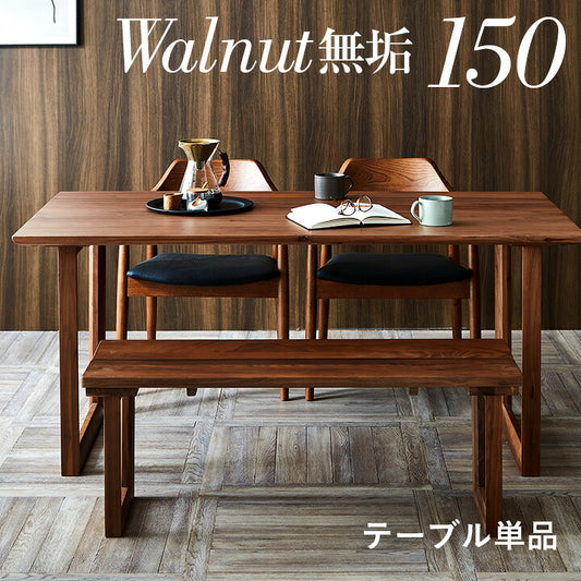 【高級材ウォールナット無垢/選べる脚+天板】ダイニングテーブル 幅150cm ウォールナット Baum(バオム) 全6タイプ ダイニング テーブル 木製 おしゃれ 4人掛け 食卓テーブル 一枚板風 ミーティングテーブル モダン