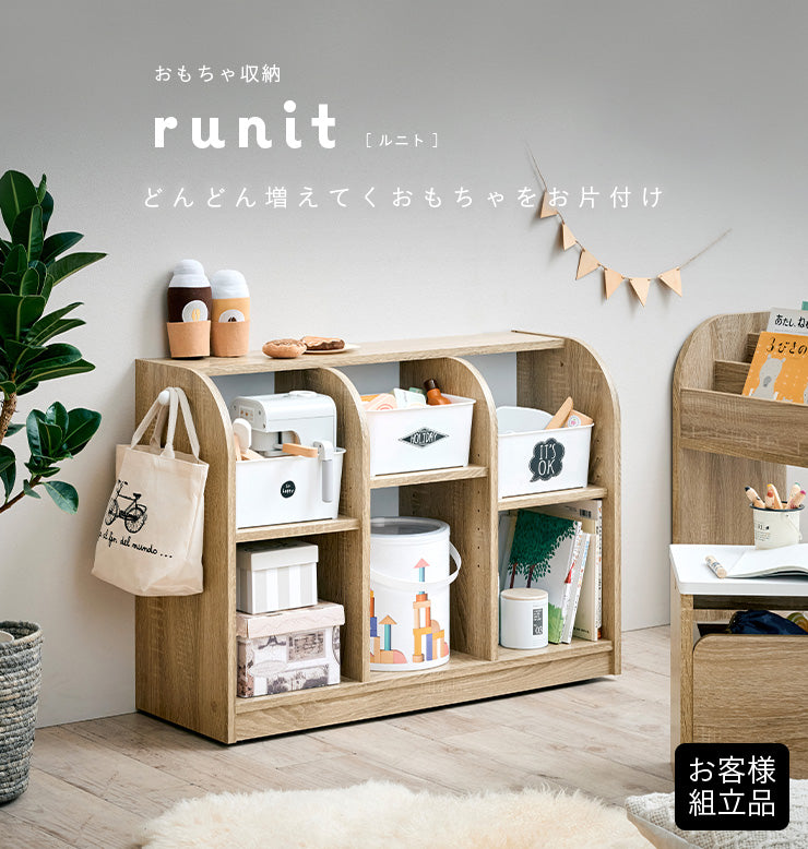絵本棚 おもちゃ収納ラック【 runit -ルニト- 】 okw