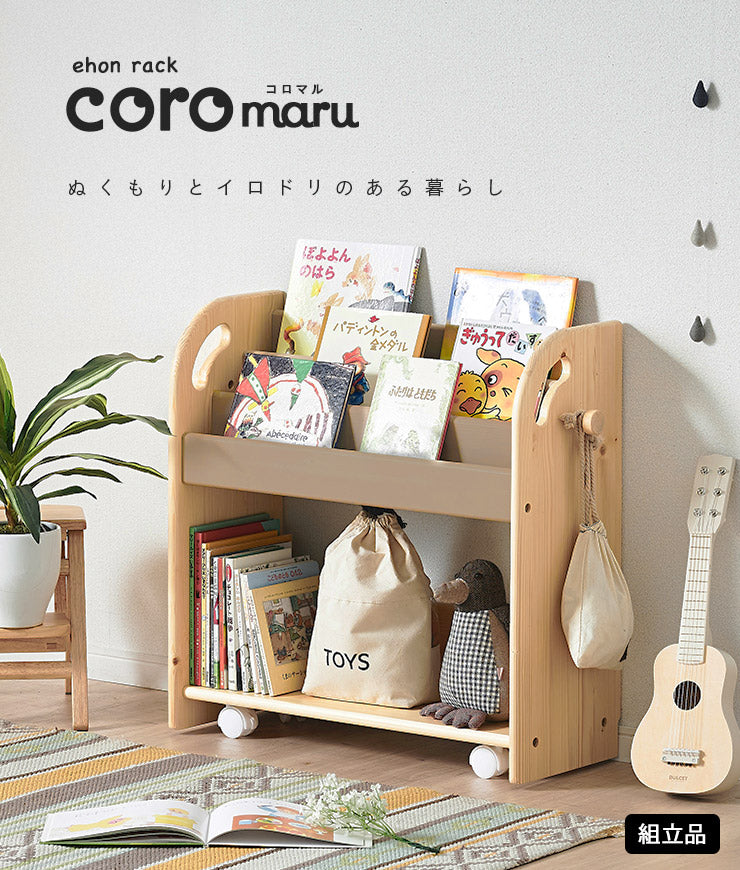 絵本棚 組立品【 coromaru4 -コロマル4- 】 okw
