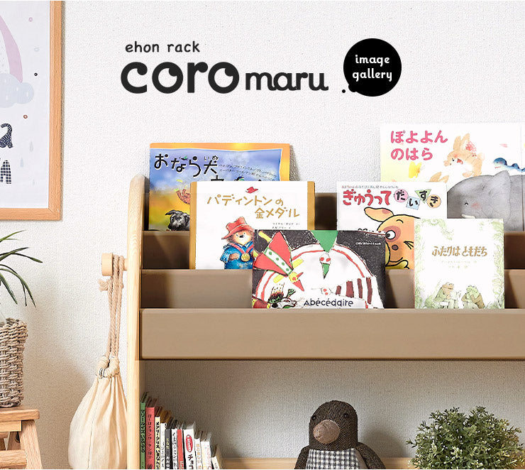 絵本棚 組立品【 coromaru4 -コロマル4- 】 okw