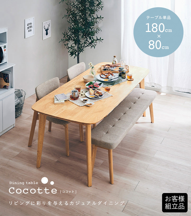 ダイニングテーブル 180cm【 Cocotte2 -ココット2- 】