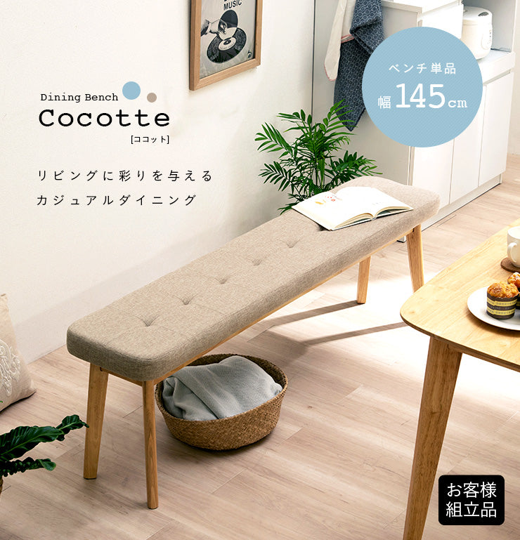 ダイニングベンチ【 Cocotte2 -ココット2- 】