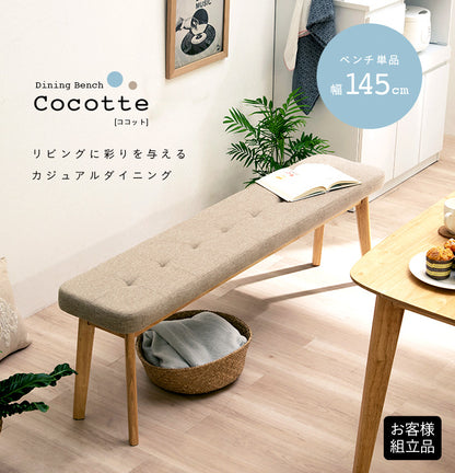 ダイニングベンチ【 Cocotte2 -ココット2- 】