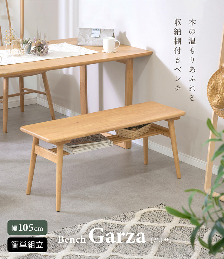 ダイニングベンチ【 Garza -ガルサ- 】