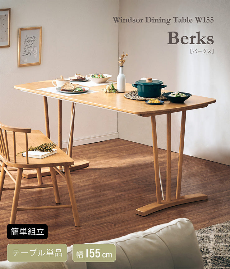 ダイニングテーブル 155cm【 Berks -バークス- 】