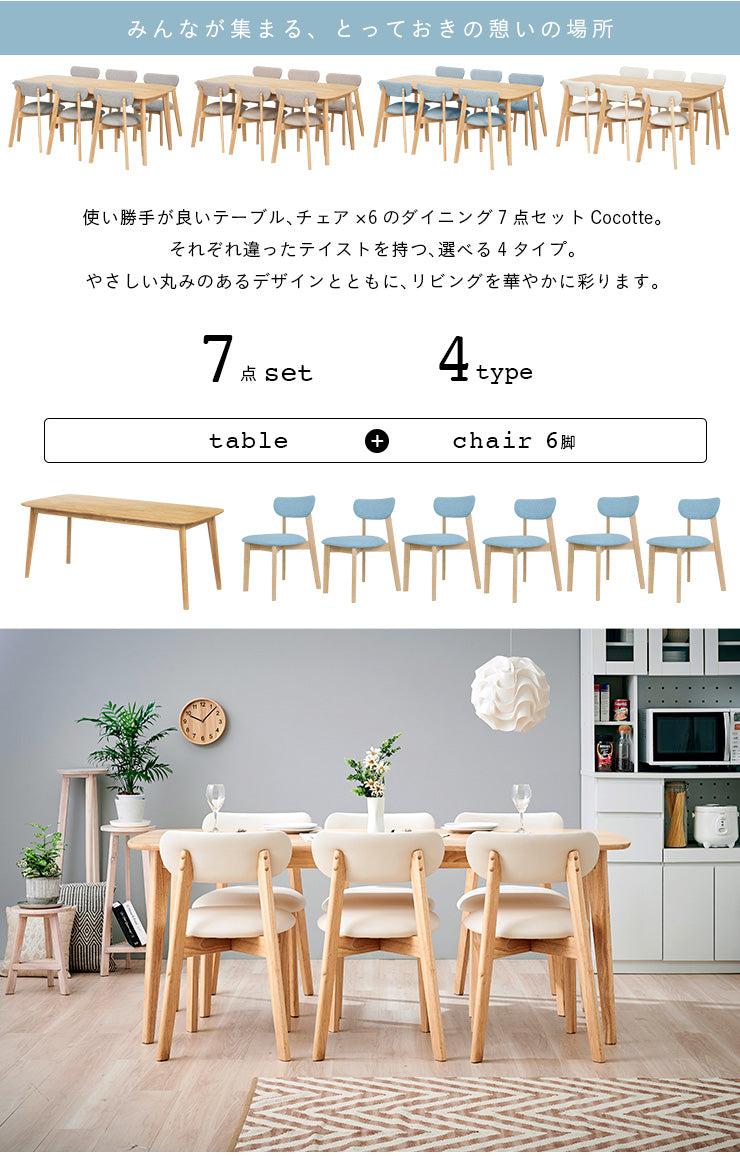 ダイニングセット 180cm 7点【 Cocotte2 -ココット2- 】