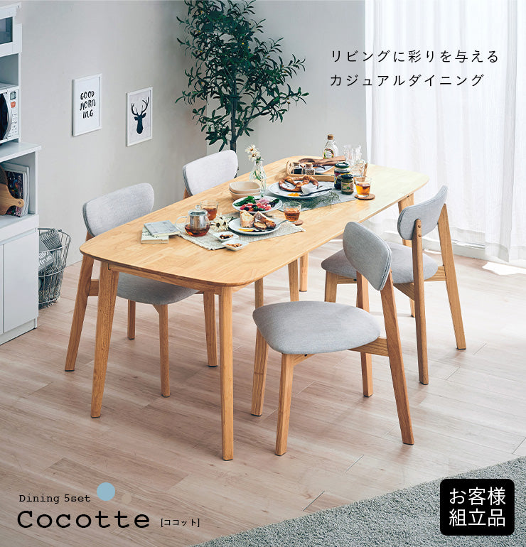 ダイニングセット 180cm 5点【 Cocotte2 -ココット2- 】