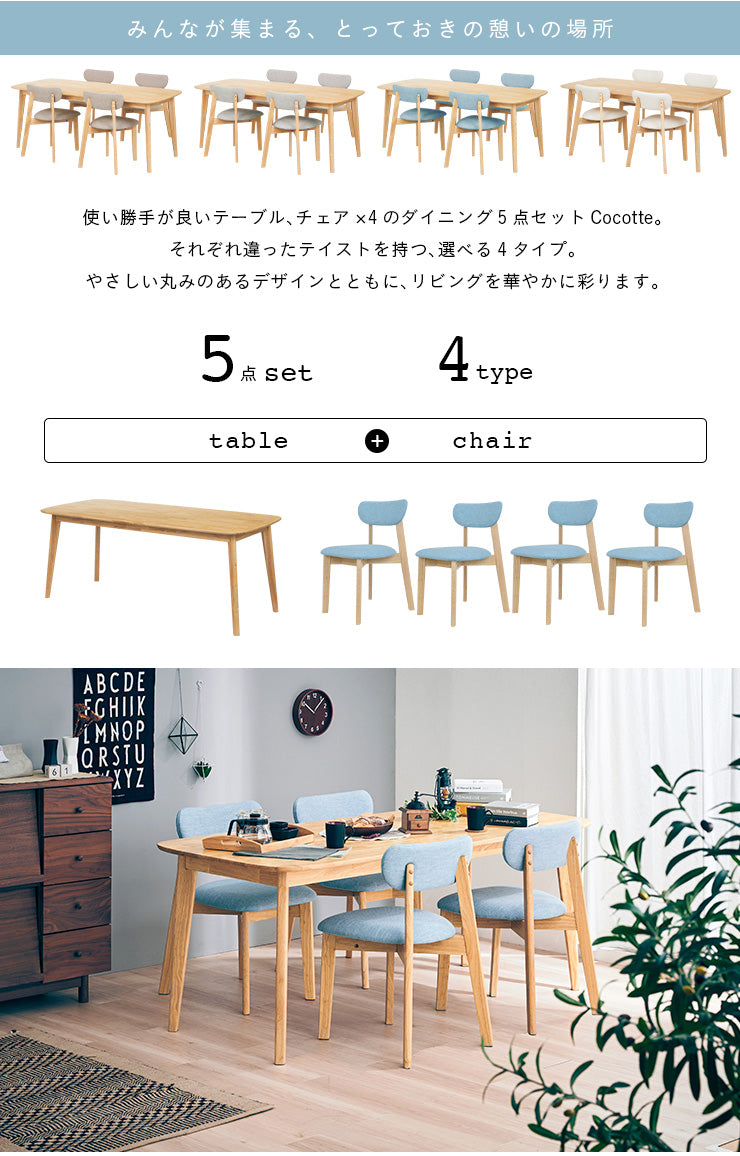 ダイニングセット 180cm 5点【 Cocotte2 -ココット2- 】