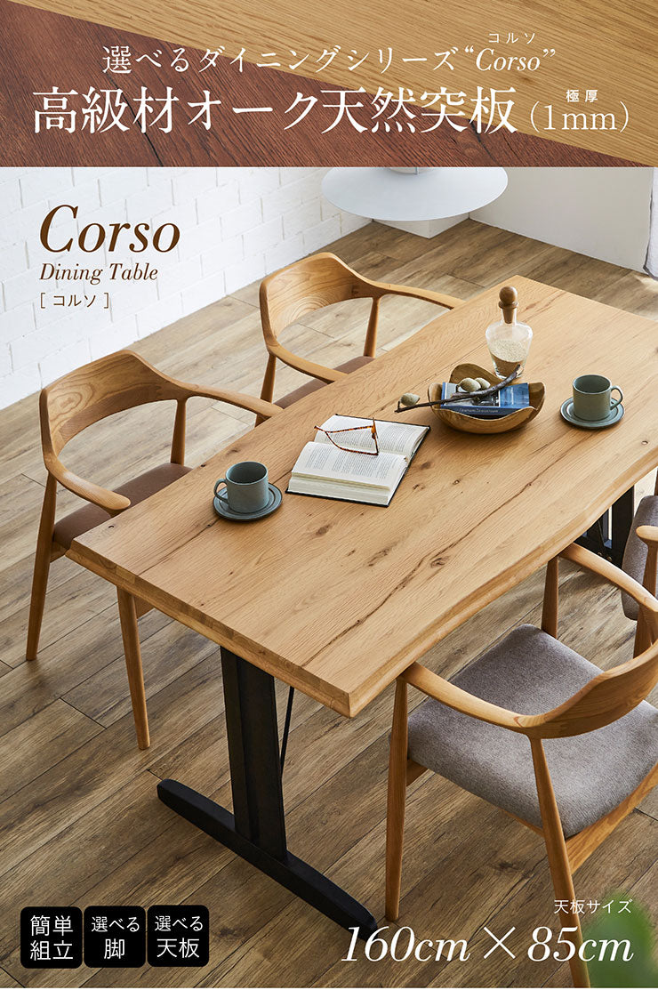 ダイニングテーブル 160cm【 Corso -コルソ- 】