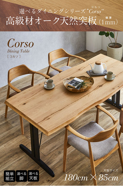 ダイニングテーブル 180cm【 Corso -コルソ- 】