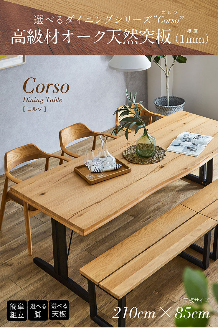 ダイニングテーブル 210cm【 Corso -コルソ- 】