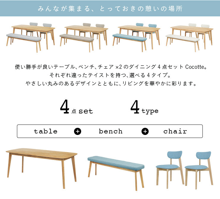 ダイニングセット 180cm 4点【 Cocotte2 -ココット2- 】
