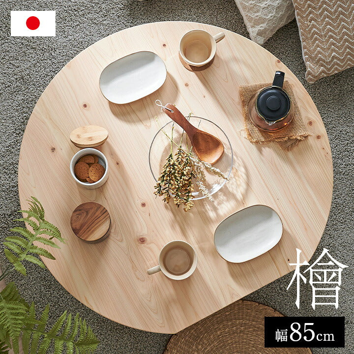 【ポイント10倍!今晩20時開始】【3年保証/抗ウイルス塗装/日本製/完成品】大川家具 ひのきのちゃぶ台 折りたたみテーブル 幅85cm Kinaco2(キナコ2) ローテーブル使用可 シンプル 折れ脚テーブル 円卓 座卓 折り畳みテーブル 丸 机 一人暮らし おしゃれ