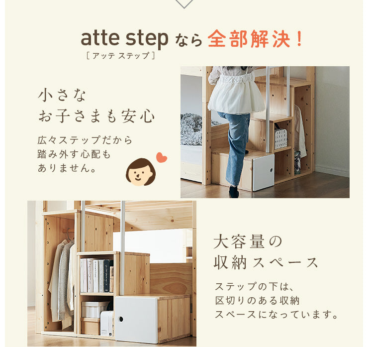 二段ベッド【 atte step -アッテステップ- 】