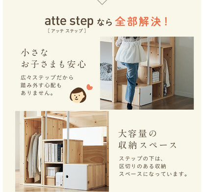 二段ベッド【 atte step -アッテステップ- 】
