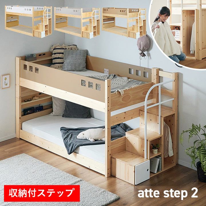 二段ベッド【 atte step -アッテステップ- 】