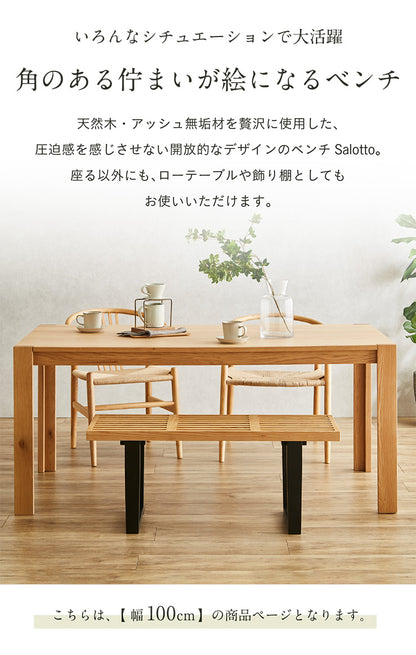 ダイニングベンチ 100cm【 Salotto -サロット- 】