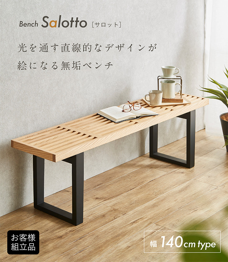 ダイニングベンチ 140cm【 Salotto -サロット- 】