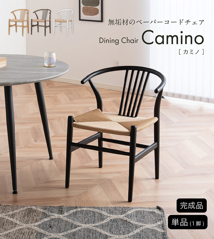 ダイニングチェア【 Camino -カミノ- 】