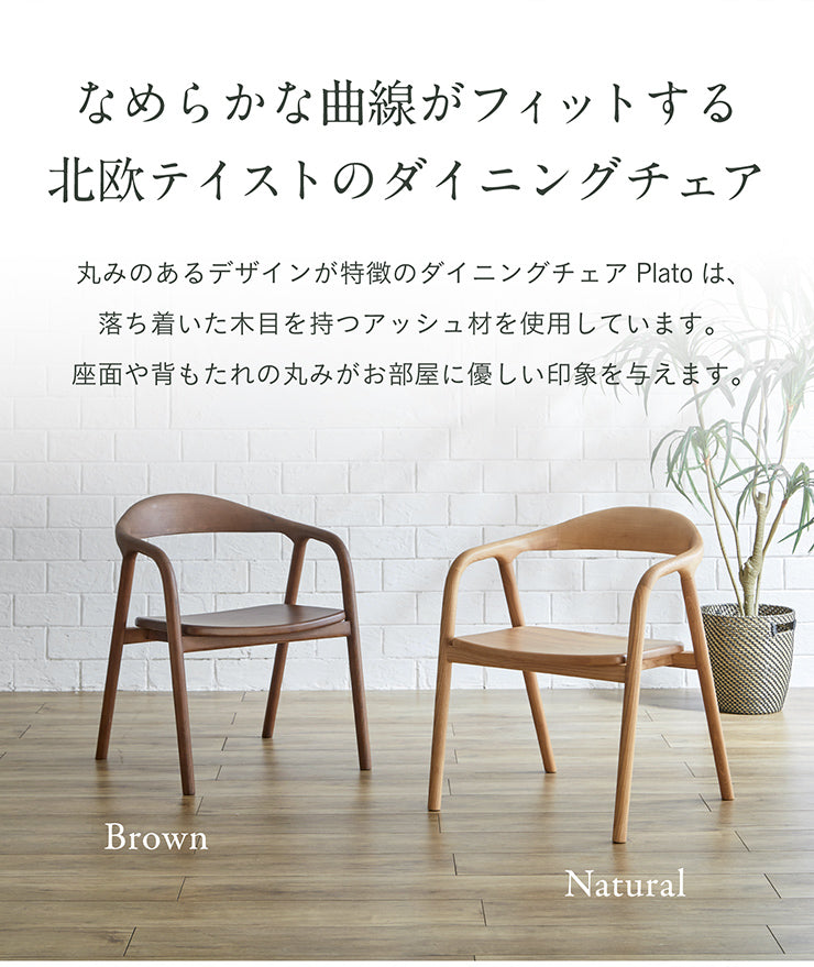 ダイニングチェア 板座【 Plato -プラト- 】