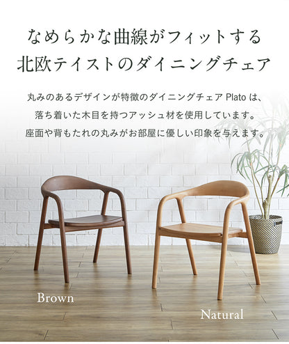 ダイニングチェア 板座【 Plato -プラト- 】