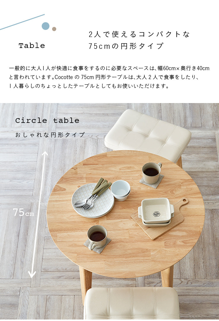 ダイニングテーブル 75cm 円形【 Cocotte3 -ココット3- 】