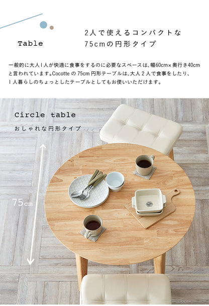 ダイニングテーブル 75cm 円形【 Cocotte3 -ココット3- 】