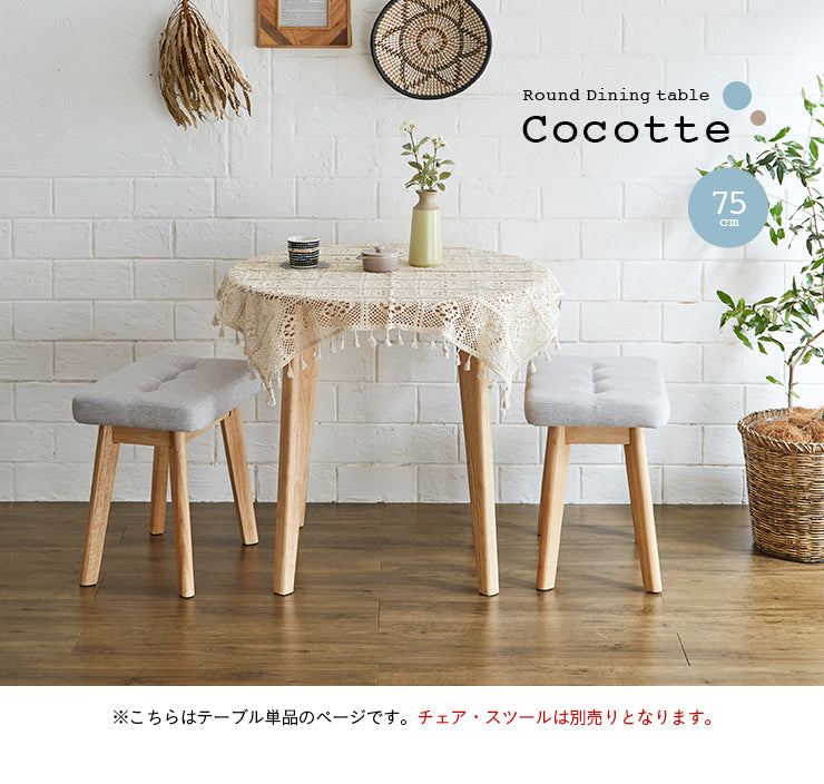 ダイニングテーブル 75cm 円形【 Cocotte3 -ココット3- 】