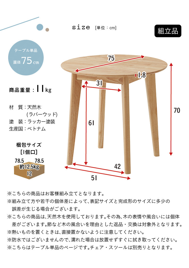 ダイニングテーブル 75cm 円形【 Cocotte3 -ココット3- 】