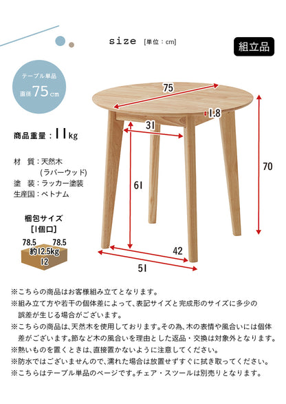 ダイニングテーブル 75cm 円形【 Cocotte3 -ココット3- 】