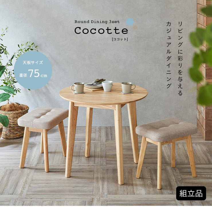 ダイニングセット 75cm 円形【 Cocotte3 -ココット3- 】