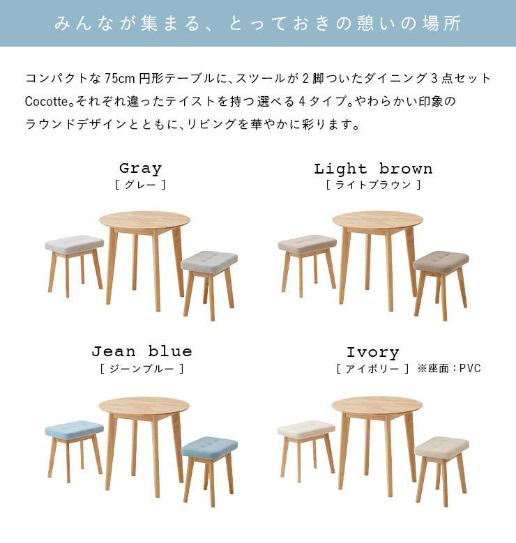 ダイニングセット 75cm 円形【 Cocotte3 -ココット3- 】