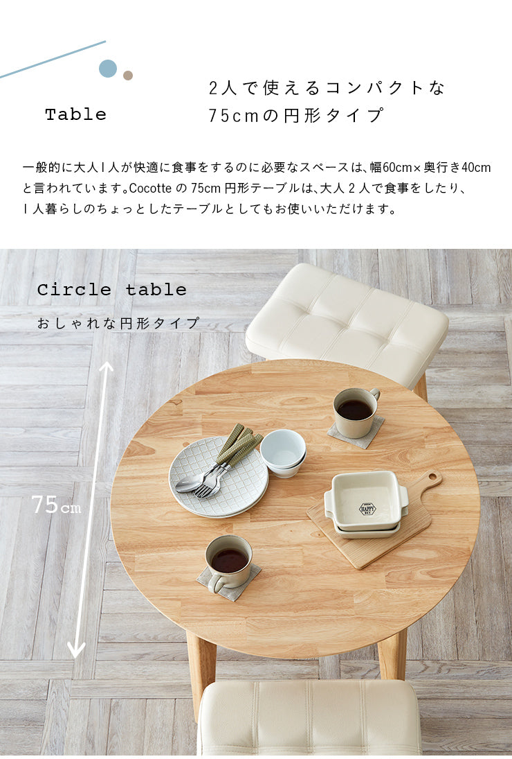 ダイニングセット 75cm 円形【 Cocotte3 -ココット3- 】