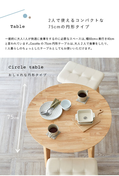 ダイニングセット 75cm 円形【 Cocotte3 -ココット3- 】