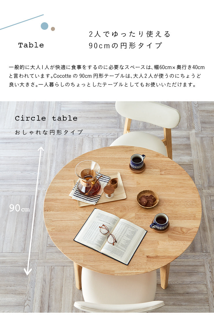 ダイニングテーブル 90cm【 Cocotte3 -ココット3- 】
