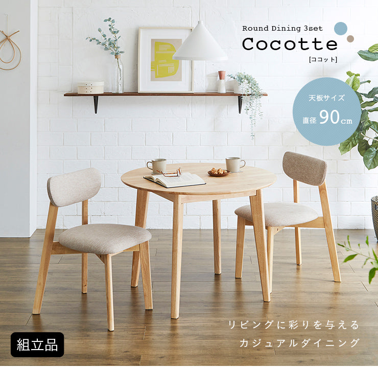 ダイニングセット 90cm【 Cocotte3 -ココット3- 】