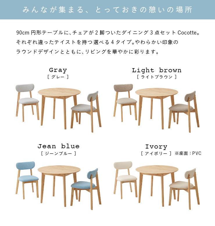 ダイニングセット 90cm【 Cocotte3 -ココット3- 】