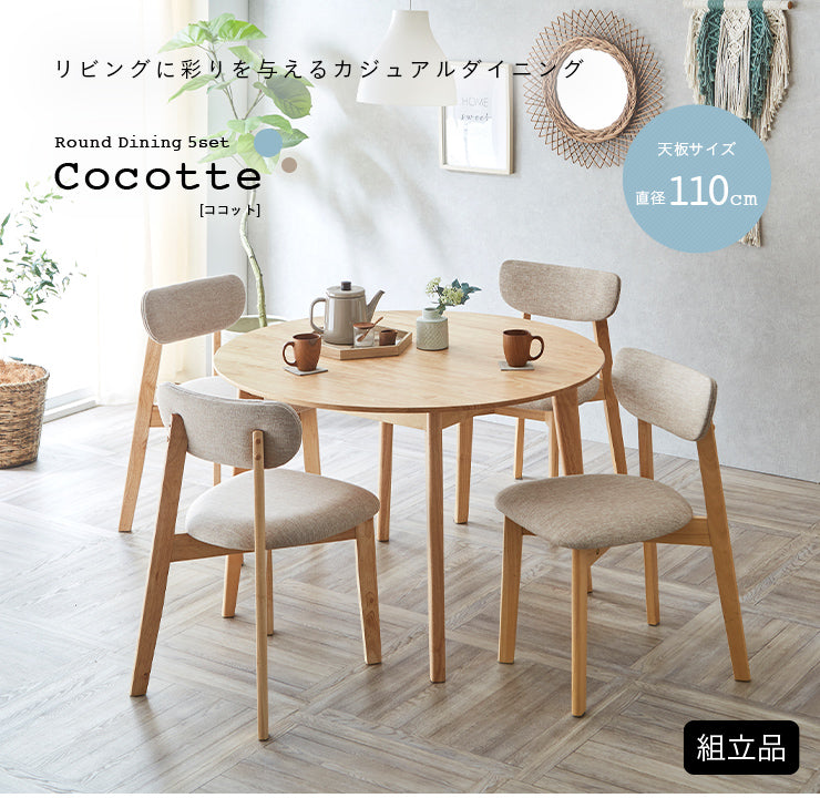 ダイニングセット 110cm【 Cocotte3 -ココット3- 】