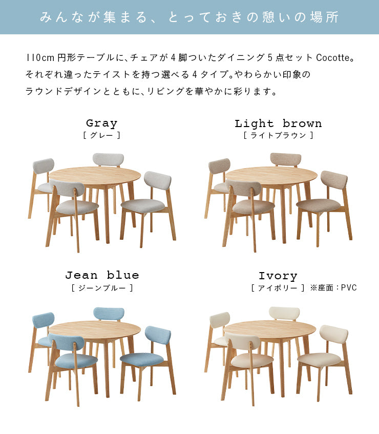 ダイニングセット 110cm【 Cocotte3 -ココット3- 】